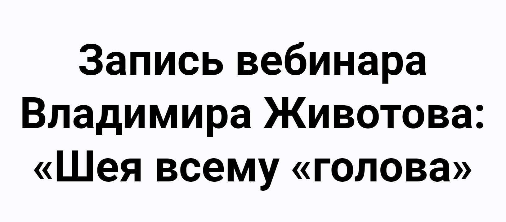 [Владимир Животов] Шея всему голова (2020)_0.png